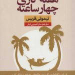 کتاب هفته کاری چهار ساعته