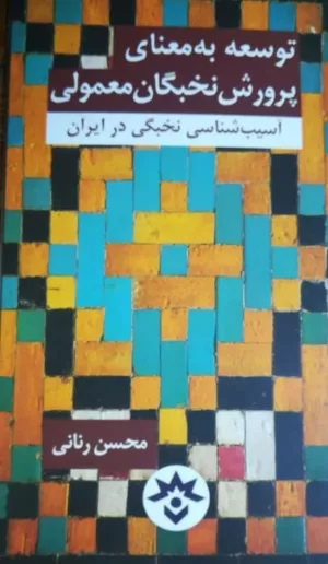 کتاب توسعه به معنای پرورش نخبگان معمولی