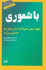 کتاب با شعوری چگونه ذهن ناخودآگاه شما بر رفتار شما حکمرانی می کند