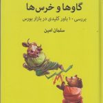 کتاب گاوها و خرس ها بررسی 10 باور کلیدی در بازار بورس