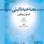 کتاب مصاحبه بالینی اصول و فنون