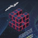 کتاب حقوق بلاک چین