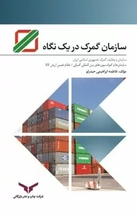 کتاب سازمان گمرک در یک نگاه