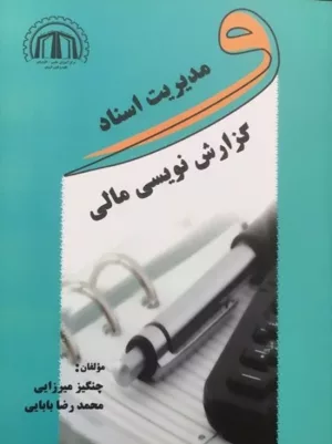 کتاب مدیریت اسناد و گزارش گری مالی