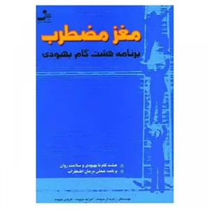 کتاب مغز مضطرب