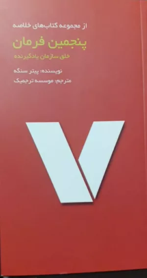 کتاب پنجمین فرمان خلق سازمان یادگیرنده