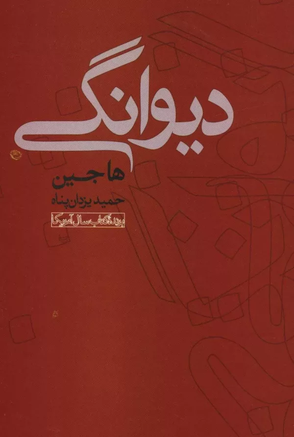 کتاب دیوانگی