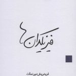 کتاب فیزیکدان ها