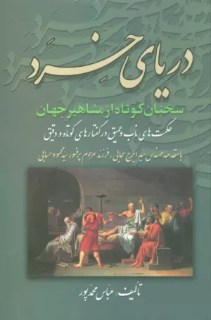 کتاب دریای خرد سخنان کوتاه از مشاهیر جهان