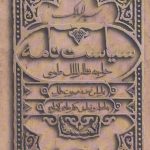 کتاب سیاست نامه سیرالملوک