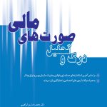 کتاب درک و تحلیل صورت های مالی