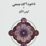 کتاب ناخودآگاه جمعی و کهن الگو