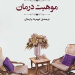 کتاب موهبت درمان