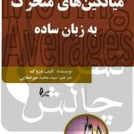کتاب میانگین های متحرک به زبان ساده