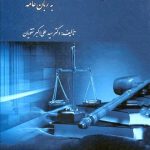 کتاب قانون آیین دادرسی مدنی به زبان ساده