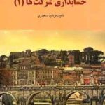 کتاب حل تشریحی مسائل حسابداری شرکت ها 1