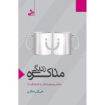 کتاب مذاکره زندگی