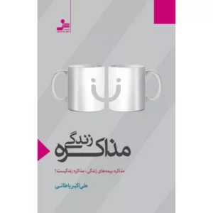 کتاب مذاکره زندگی