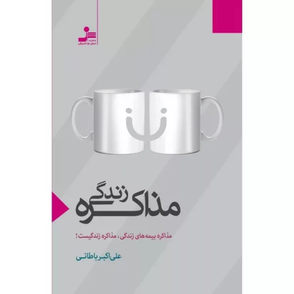 کتاب مذاکره زندگی