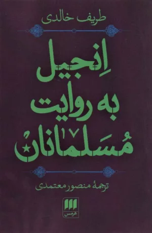 کتاب انجیل به روایت مسلمانان