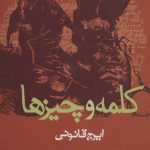 کتاب کلمه و چیزها