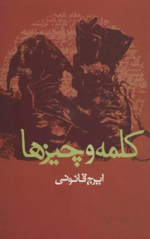 کتاب کلمه و چیزها