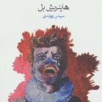 کتاب عقاید یک دلقک