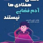 کتاب دهه ی هفتادی ها آدم فضایی نیستند