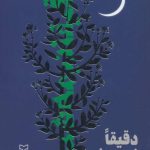 کتاب دقیقا نیمه شب