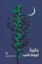 کتاب دقیقا نیمه شب