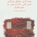 کتاب خوبی خدا 9 داستان از نویسندگان امروز آمریکا