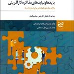 کتاب بایدها و نبایدهای مذاکره کارآفرینی