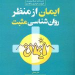 کتاب ایمان از منظر روان شناسی مثبت