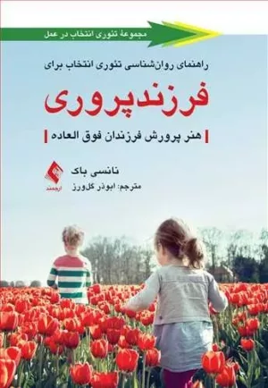 کتاب راهنمای روان شناسی تئوری انتخاب برای فرزندپروری هنر پرورش فرزندان فوق العاده