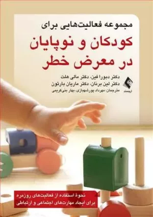 کتاب مجموعه فعالیت هایی برای کودکان و نوپایان در معرض خطر