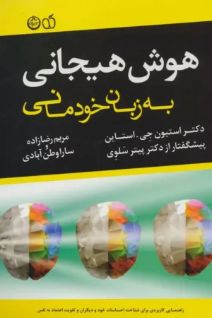 کتاب هوش هیجانی به زبان آدمیزاد