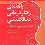 راهنمای رفتار درمانی دیالکتیکی افراد افسرده و مضطرب