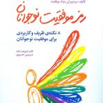 کتاب رمز موفقیت نوجوانان