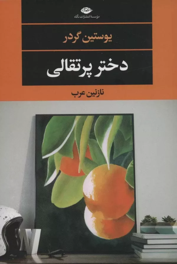 کتاب دختر پرتقالی ادبیات مدرن جهان چشم و چراغ