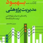کتاب بهبود مدیریت پژوهشی راهنمای مدیران پژوهشی ارشد دانشگاه ها