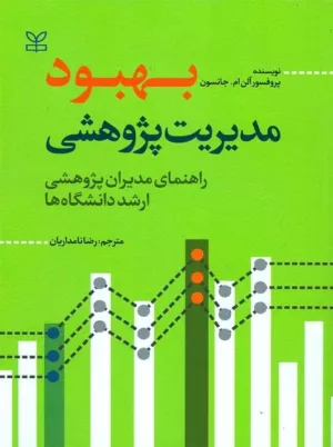 کتاب بهبود مدیریت پژوهشی راهنمای مدیران پژوهشی ارشد دانشگاه ها