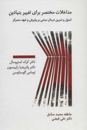 مداخلات مختصر برای تغییر بنیادین اصول و تمرین درمان مبتنی بر پذیرش و تعهد متمرکز