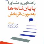 کتاب راهنمایی و مشاوره پایان نامه ها به صورت اثربخش