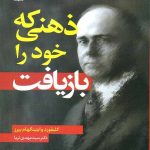 کتاب ذهنی که خود را بازیافت