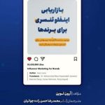 کتاب بازاریابی اینفلوئنسری برای برندها