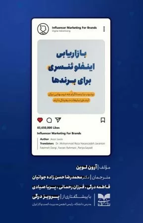 کتاب بازاریابی اینفلوئنسری برای برندها