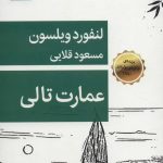 کتاب عمارت تالی نمایش نامه