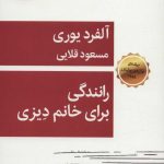 کتاب رانندگی برای خانم دیزنی نمایش نامه