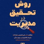 کتاب روش تحقیق در مدیریت