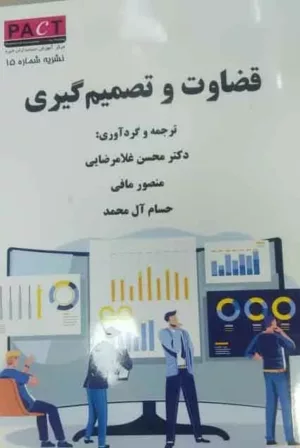 کتاب قضاوت و تصمیم گیری